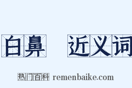 白鼻騧近义词是什么意思的图片